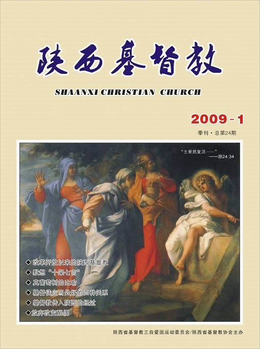 《陕西基督教》2009年第1期