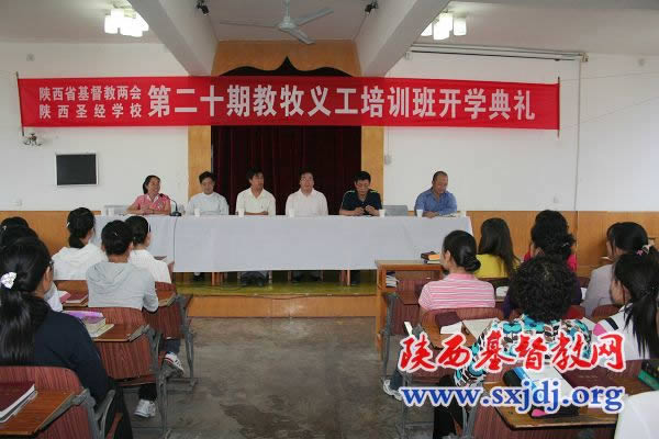 陕西圣经学校举行陕西省基督教第二十期教牧义工培训班开学典礼