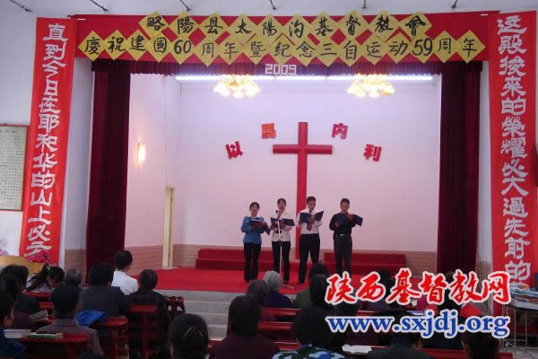 略阳县太阳沟基督教会举行国庆60周年暨三自爱国运动59周年庆祝活动