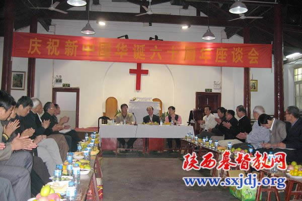 西安市基督教两会举行庆祝新中国华诞60周年暨“三自”59周年座谈会(图1)
