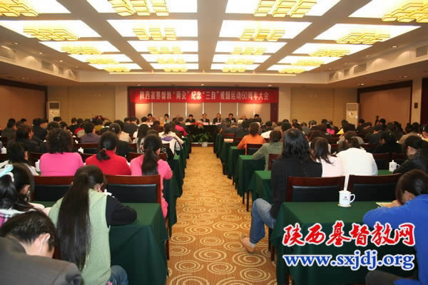 陕西省基督教两会举行纪念“三自”爱国运动60周年大会