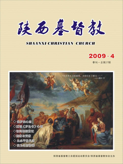 《陕西基督教》2009年第4期(图1)
