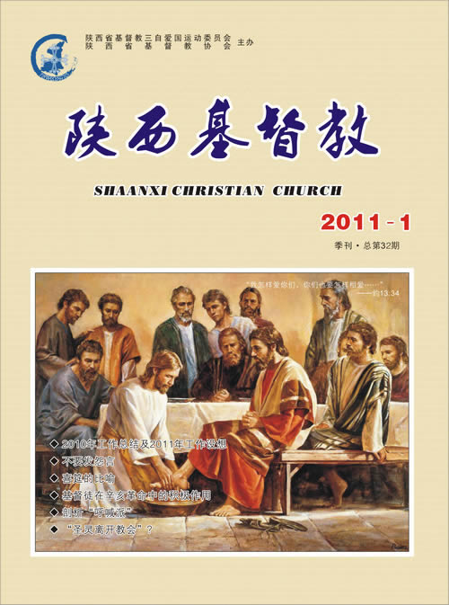 《陕西基督教》2011年第1期(图1)