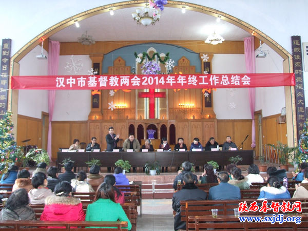 汉中市基督教两会召开二届十三次常委会和年终工作总结会