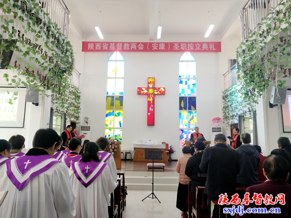 省基督教两会（安康）圣职按立典礼顺利举行