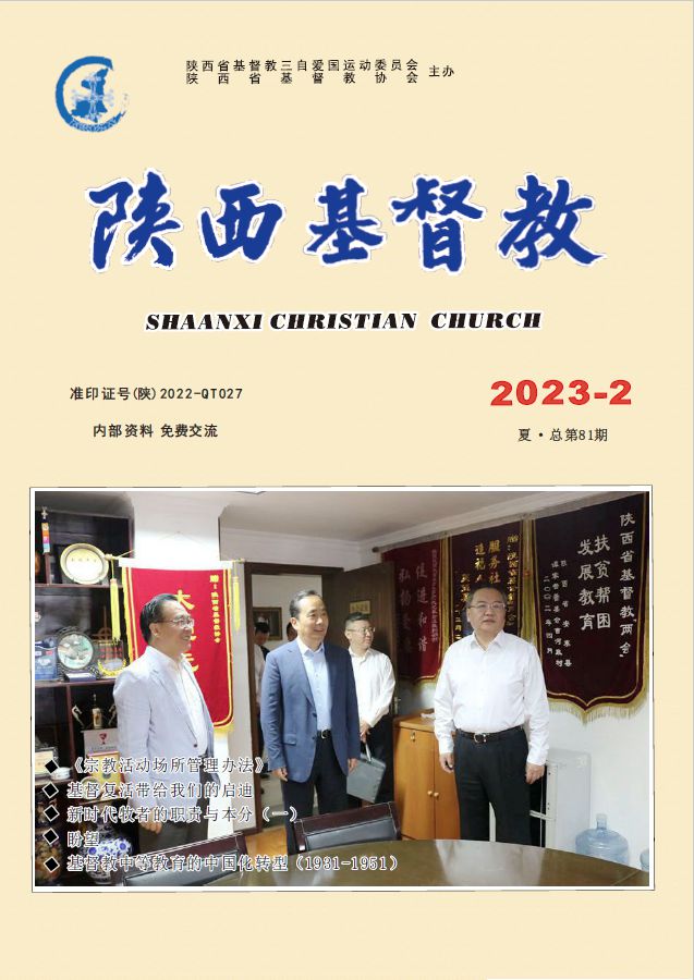 《陕西基督教》2023年第2期
