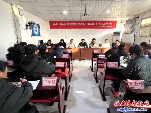 泾阳县基督教两会召开2023年度工作总结会