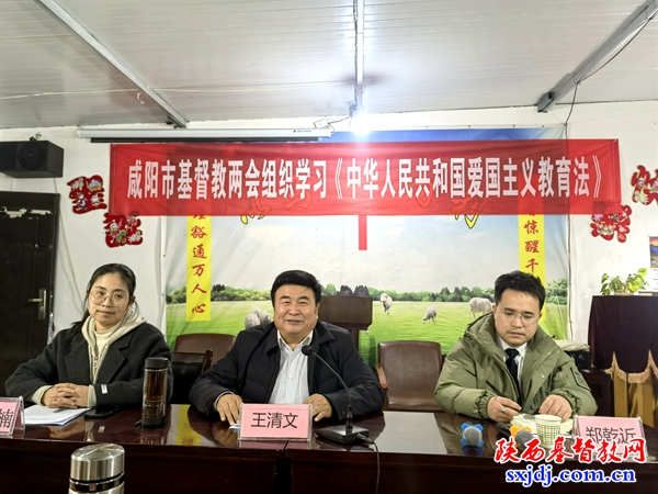咸阳市基督教两会组织学习《中华人民共和国爱国主义教育法》
