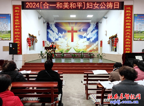 略阳县太阳沟基督教聚会点举办2024年妇女公祷日崇拜暨三•八妇女节活动