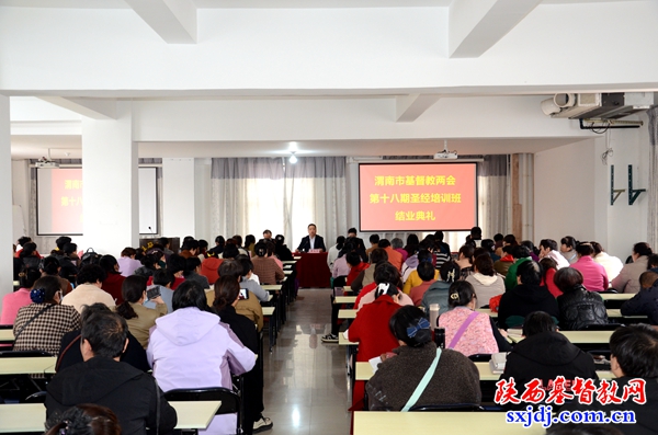渭南市基督教两会圣经培训中心第十八期培训班圆满结业