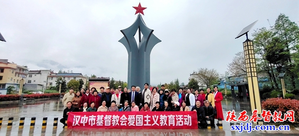 汉中市基督教会开展爱国主义教育活动