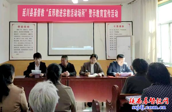 延川县刘家湾基督教聚会点开展“反邪教进宗教活动场所"警示教育宣传活动