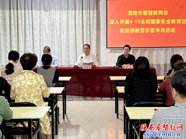 渭南市基督教两会开展“4·15全民国家安全教育日”和反邪教警示宣传月活动