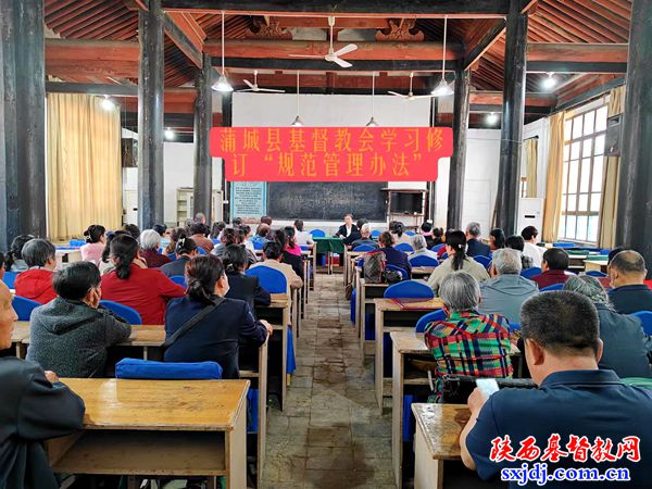 蒲城县基督教两会组织学习《蒲城县教会规范管理办法》