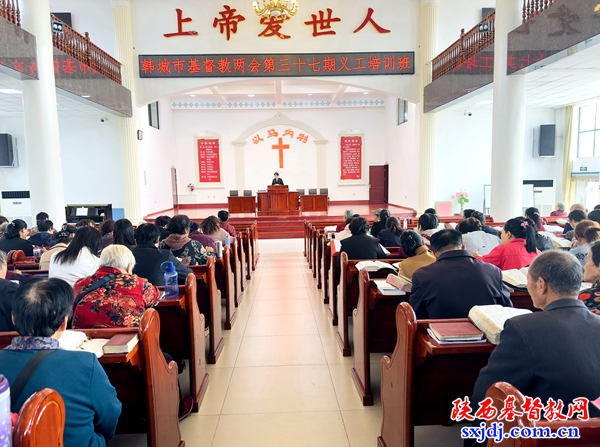 韩城市基督教两会第三十七期教牧义工培训班顺利举办