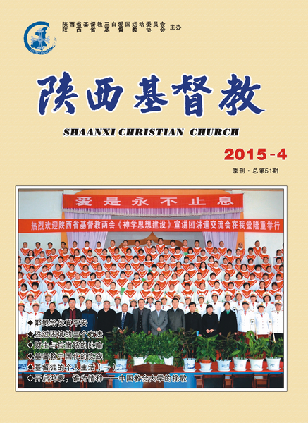 《陕西基督教》2015第4期