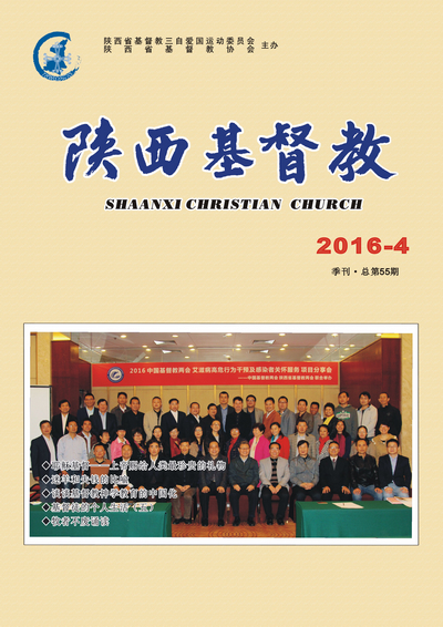 《陕西基督教》2016第4期