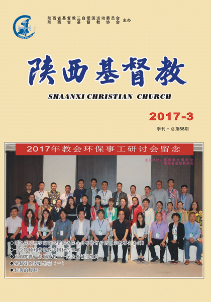 《陕西基督教》2017第3期