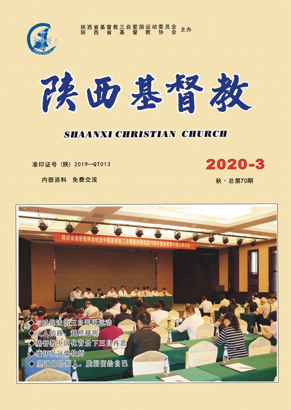 《陕西基督教》2020年第3期