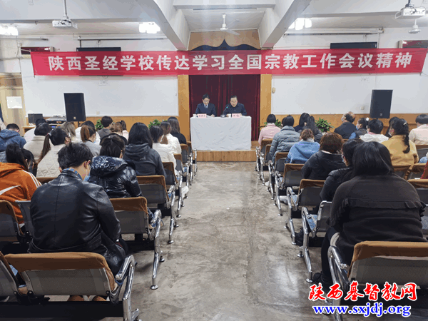 陕西圣经学校认真传达学习全国宗教工作会议精神