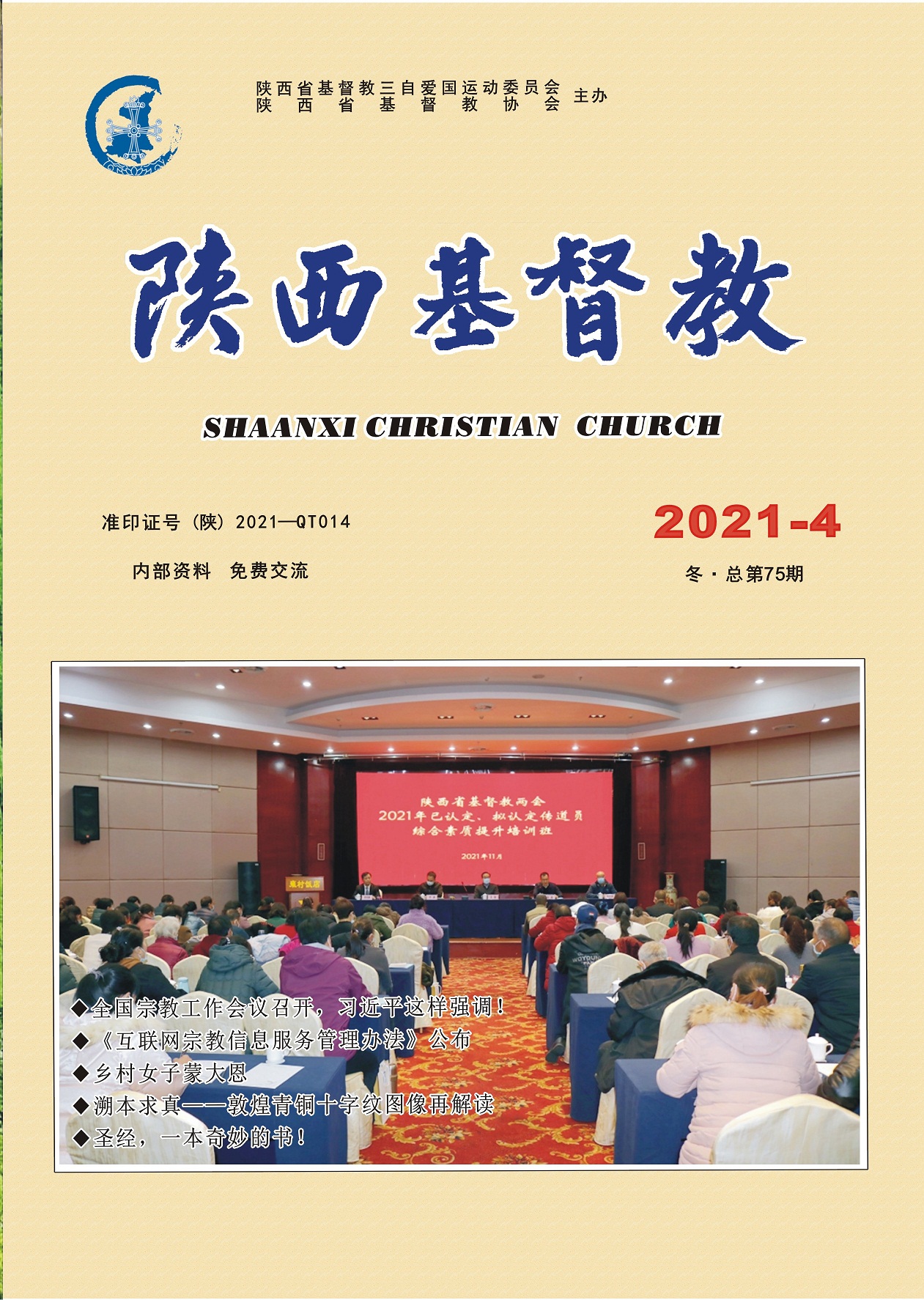 《陕西基督教》2021年第4期