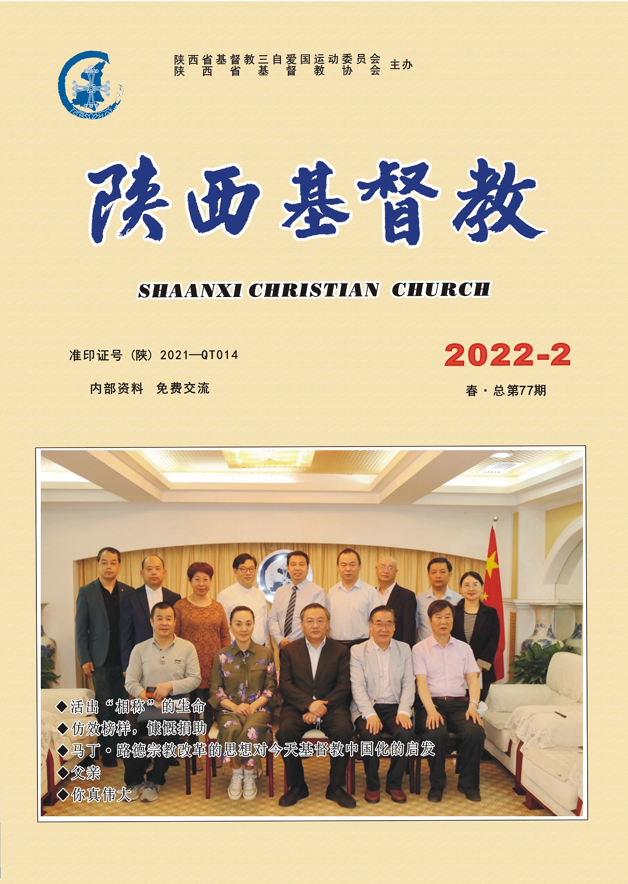 《陕西基督教》2022年第2期