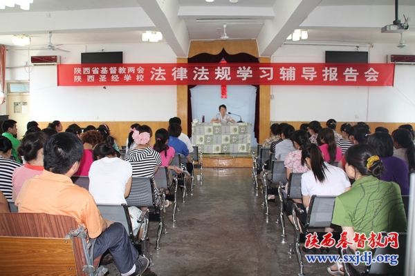 陕西省基督教两会、陕西圣经学校举行宗教政策法规学习辅导报告会