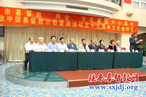 咸阳市基督教两会举行庆祝建国60周年暨纪念中国基督教三自爱国运动59周年文艺座谈会(图1)
