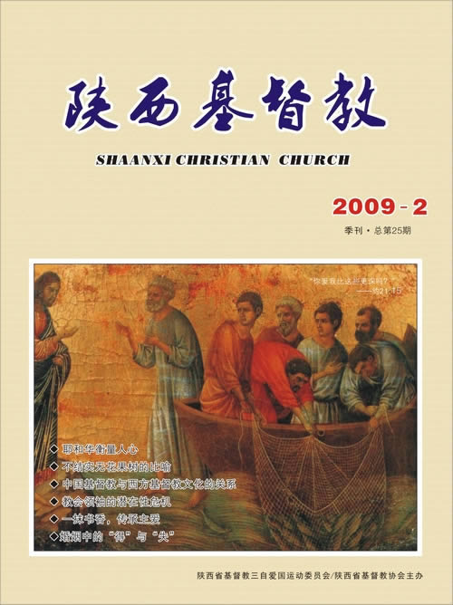 《陕西基督教》2009年第2期(图1)