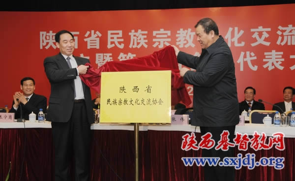 陕西省民族宗教文化交流协会成立
