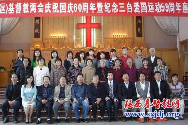 汉中市（区）基督教两会庆祝国庆60周年暨纪念三自爱国运动59周年座谈会