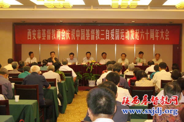 西安市基督教两会举行庆祝中国基督教三自爱国运动发起六十周年大会(图1)