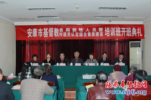 陕西省基督教两会在安康市举办教牧人员综合素质提高培训班