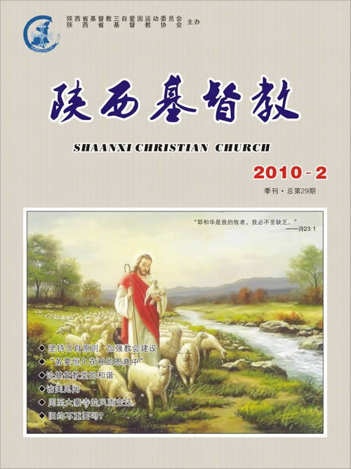 《陕西基督教》2010年第2期