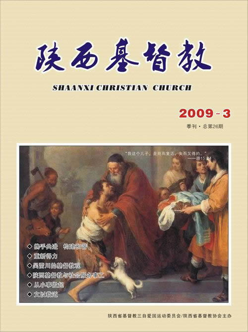 《陕西基督教》2009年第3期