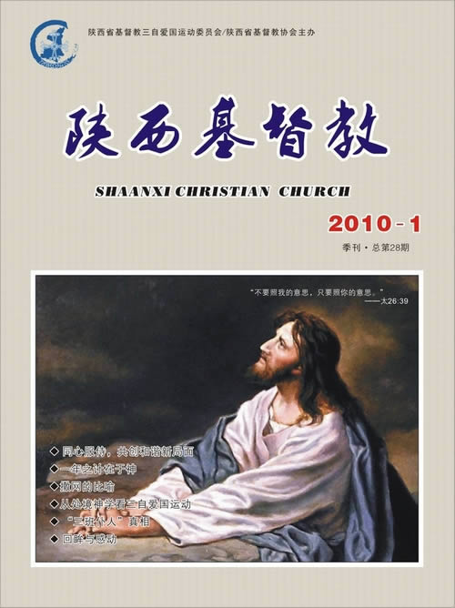 《陕西基督教》2010年第1期(图1)
