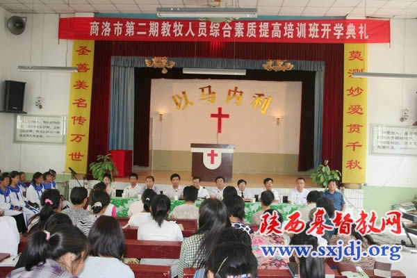 陕西省基督教两会在商洛市举办教牧人员综合素质提高培训班