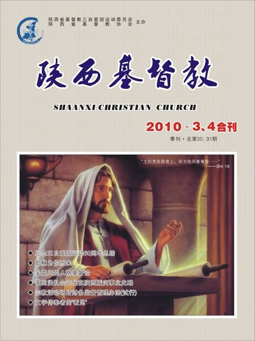 《陕西基督教》2010年3、4合刊(图1)