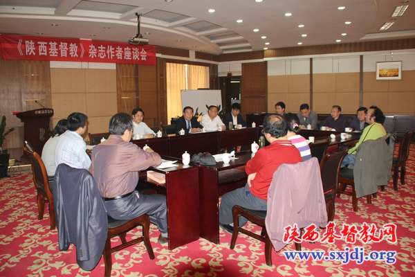 《陕西基督教》杂志作者座谈会在西安召开(图1)
