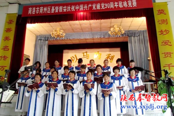 商洛市商州区基督教会隆重举行了“庆祝中国共产党建党90周年赞美歌咏竞赛”
