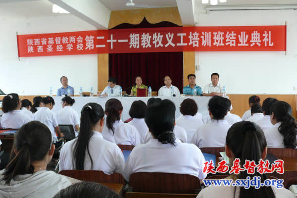 陕西省基督教第二十一期教牧义工培训班结业