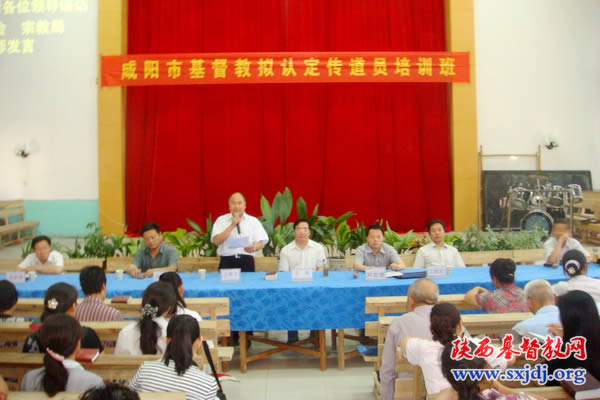 咸阳市基督教两会举办拟认定传道员培训班