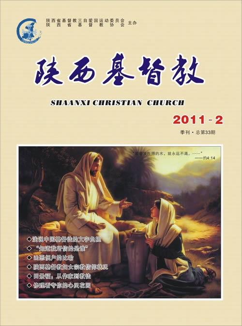 《陕西基督教》2011年第2期(图1)