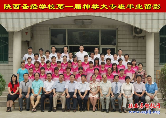 陕西圣经学校举行毕业、结业典礼(图5)