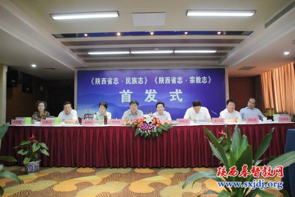 《陕西省志·宗教志》首发式在西安举行