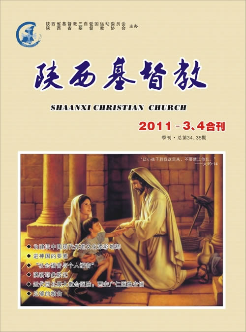 《陕西基督教》2011年3、4合刊(图1)