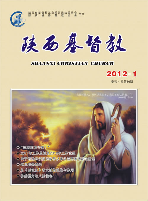《陕西基督教》2012年第1期(图1)