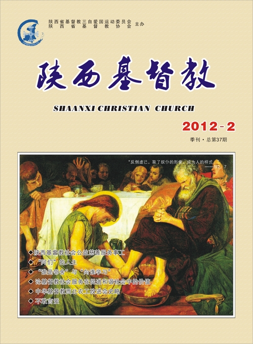 《陕西基督教》2012年第2期(图1)