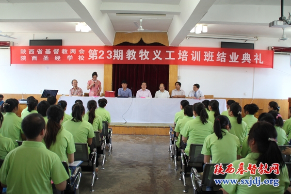 陕西省基督教第二十三期教牧义工培训班结业