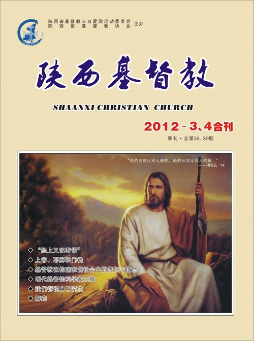 《陕西基督教》2012年3、4期合刊(图1)
